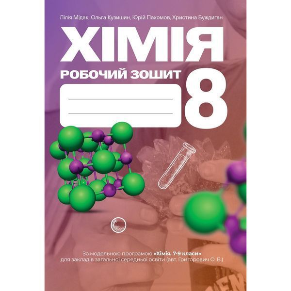 Хімія, 8 кл. НУШ, Робочий зошит / Мідак Л.Я. / АСТОН