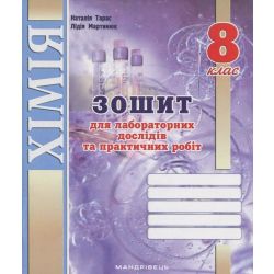 Хімія, 8 кл. НУШ, Зошит для досліджень / Тарас Н.І. / МАНДРІВЕЦЬ