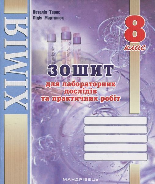 Хімія, 8 кл. НУШ, Зошит для досліджень / Тарас Н.І. / МАНДРІВЕЦЬ Хімія, 8 кл. НУШ, Зошит для досліджень / Тарас Н.І. / МАНДРІВЕЦЬ