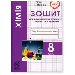 Хімія, 8 кл. НУШ, Зошит для виконання досліджень і навч. проєктів / Титаренко Н. В. / ВЕСНА