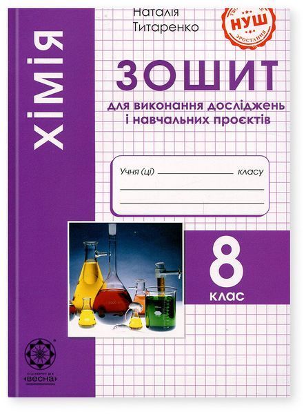 Хімія, 8 кл. НУШ, Зошит для виконання досліджень і навч. проєктів / Титаренко Н. В. / ВЕСНА Хімія, 8 кл. НУШ, Зошит для виконання досліджень і навч. проєктів / Титаренко Н. В. / ВЕСНА