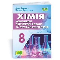 Хімія. 8 клас. Комплексні підсумкові роботи за групами результатів