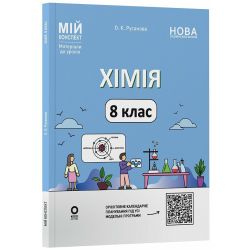 Хімія. 8 клас. Мій конспект. Матеріали до уроків