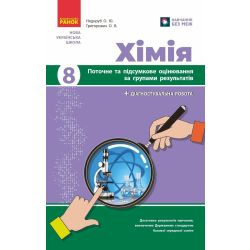 Хімія. 8 клас. Поточне та підсумкове оцінювання за групами результатів
