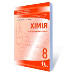Хімія, 8 клас :зошит для поточного та тематичного оцінювання