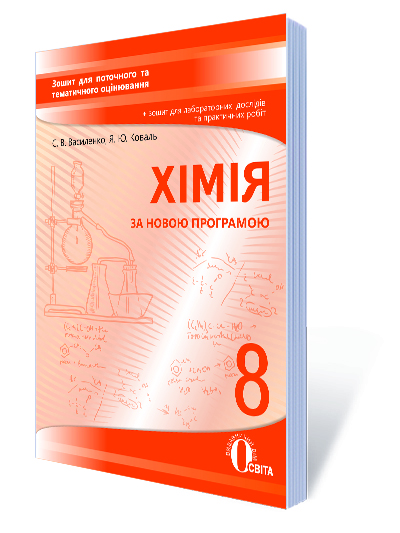 Хімія, 8 клас :зошит для поточного та тематичного оцінювання Хімія, 8 клас :зошит для поточного та тематичного оцінювання