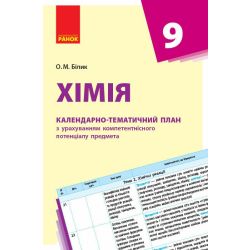 Хімія. 9 клас. Календарно-тематичний план з урахуванням компетентнісного потенціалу предмета