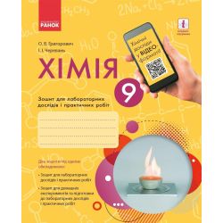 Хімія. 9 клас: зошит для лабораторних дослідів і практичних робіт