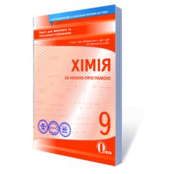 Хімія, 9 клас :зошит для поточного та тематичного оцінювання