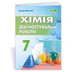Хімія. Діагностувальні роботи. 7 клас