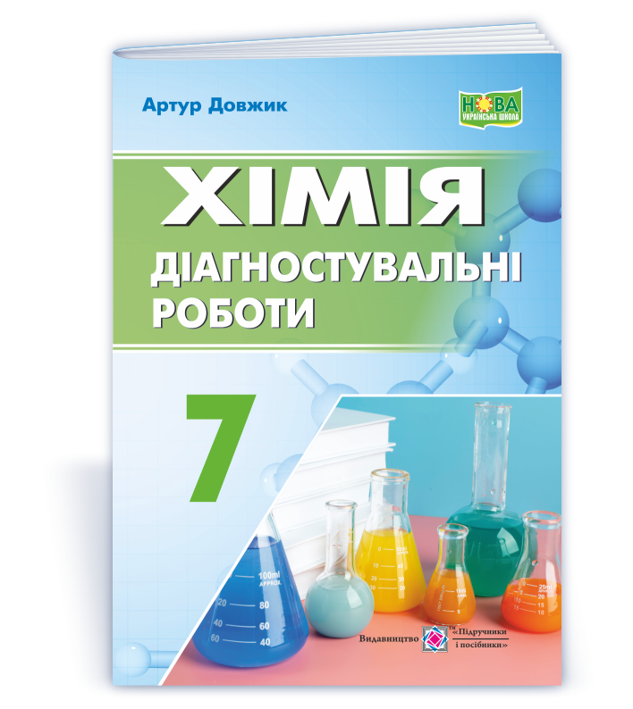 Хімія. Діагностувальні роботи. 7 клас