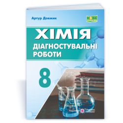 Хімія. Діагностувальні роботи. 8 клас