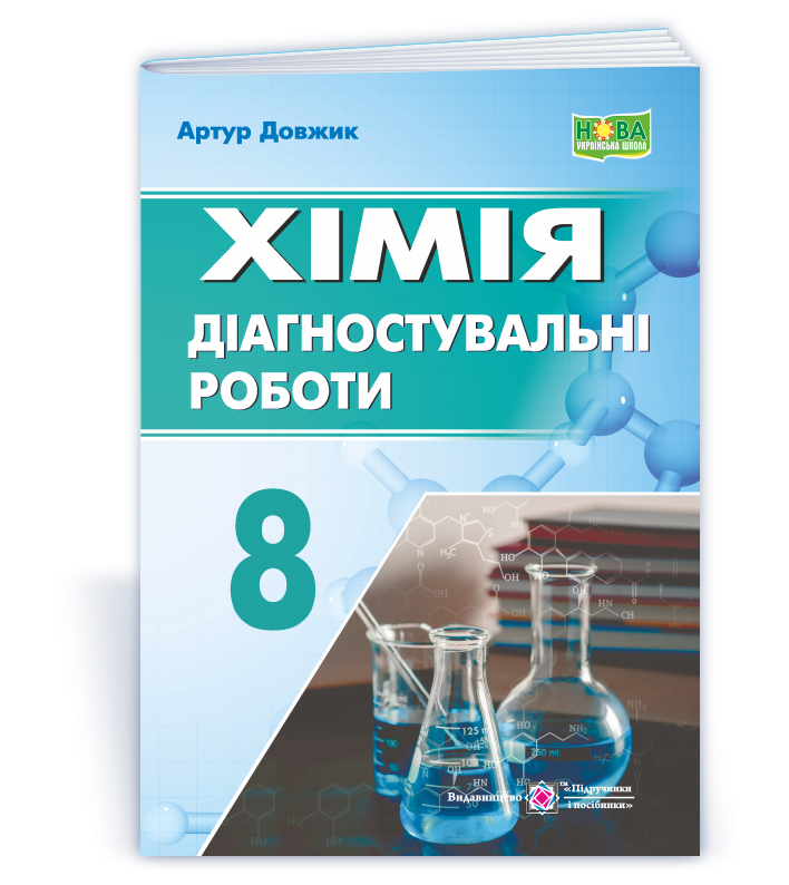 Хімія. Діагностувальні роботи. 8 клас