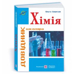 Хімія : Довідник школяра