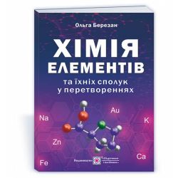 Хімія елементів та їхніх сполук у перетвореннях