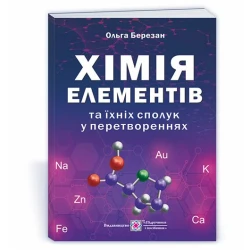 Хімія елементів та їхніх сполук у перетвореннях