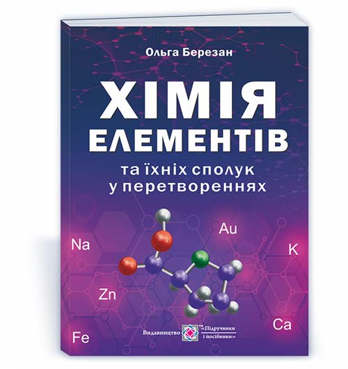 Хімія елементів та їхніх сполук у перетвореннях