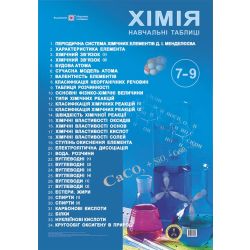 Хімія. Навчальні таблиці. 7-9 класи