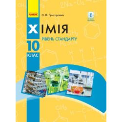 Хімія. Підручник для 10 класу ЗЗСО. Рівень стандарту