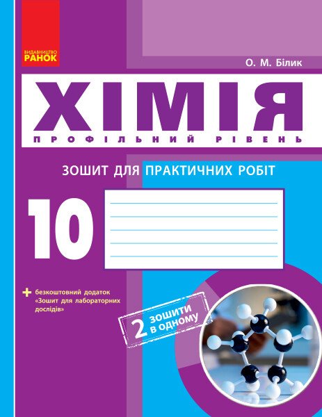 Хімія (профільний рівень). 10 клас: зошит для практичних робіт