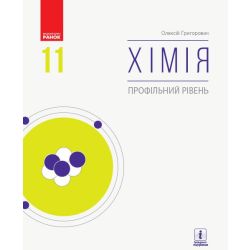 Хімія (профільний рівень). Підручник для 11 класу ЗЗСО