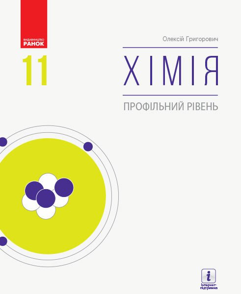 Хімія (профільний рівень). Підручник для 11 класу ЗЗСО