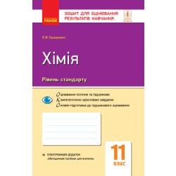 Хімія (рівень стандарту). 11 клас. Зошит для оцінювання результатів навчання