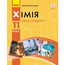 Хімія (рівень стандарту) підручник для 11 класу закладів загальної середньої освіти