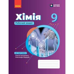 Хімія робочий зошит для 9 класу