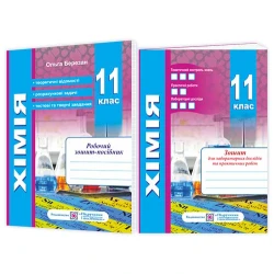 Хімія. Робочий зошит-посібник. 11 клас + зошит для лабораторних дослідів та практичних робіт. Рівень стандарту