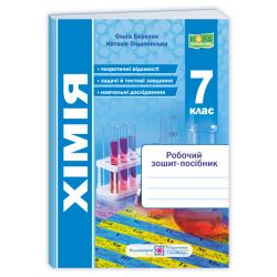 Хімія. Робочий зошит-посібник. 7 клас