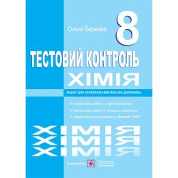 Хімія. Тестовий контроль. Самостійні та контрольні роботи. 8 клас