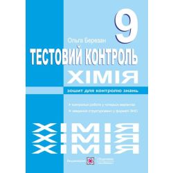 Хімія. Тестовий контроль. Самостійні та контрольні роботи. 9 клас