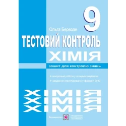 Хімія. Тестовий контроль. Самостійні та контрольні роботи. 9 клас