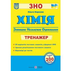 Хімія : Тренажер для підготовки до ЗНО