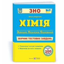 Хімія. Збірник тестових завдань для підготовки до ЗНО