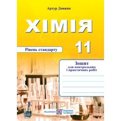 Хімія. Зошит для контрольних і практичних робіт. 11 клас. Рівень стандарту