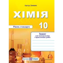 Хімія. Зошит-посібник для контрольних і практичних робіт. 10 клас. Рівень стандарту