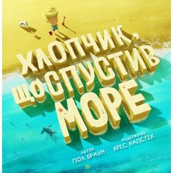 Хлопчик, що спустив море.