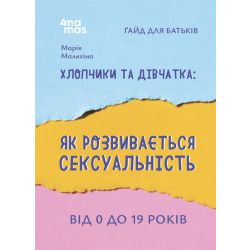 Хлопчики та дівчатка: як розвивається сексуальність. Від 0 до 19 років. Ґайд для батьків