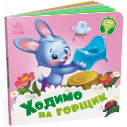 Ходимо на горщик