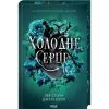 Холодне серце (Прокляті фейрі, кн1) / Стоун Л. / КСД