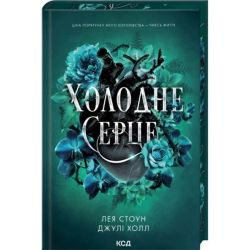 Холодне серце (Прокляті фейрі, кн1) / Стоун Л. / КСД