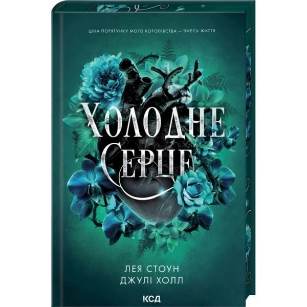 Холодне серце (Прокляті фейрі, кн1) / Стоун Л. / КСД