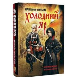 Холодний Яр : автентичне видання з академічними примітками