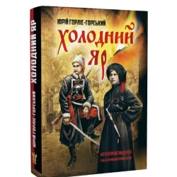 Холодний Яр : автентичне видання з академічними примітками