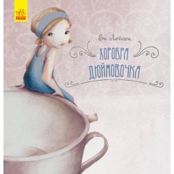 Хоробра Дюймовочка