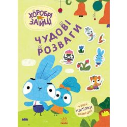 Хоробрі Зайці. Чудові розваги. Пізнавальний світ Зайцедрузів