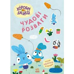 Хоробрі Зайці. Чудові розваги. Цікаві мандрівки Зайцесвітом