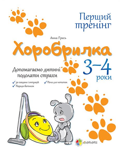 Хоробрилка. 3-4 роки. Домогаємо дитині подолати страхи